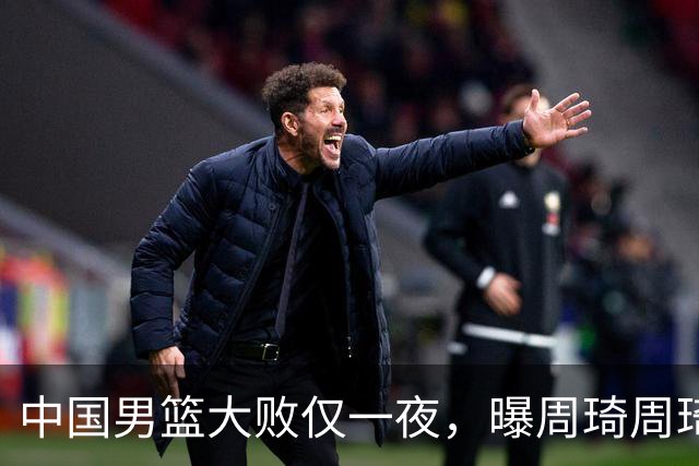 中国男篮大败仅一夜，曝周琦周琦渴望出战亚运会！郭士强难辞其咎，球迷：该下课了