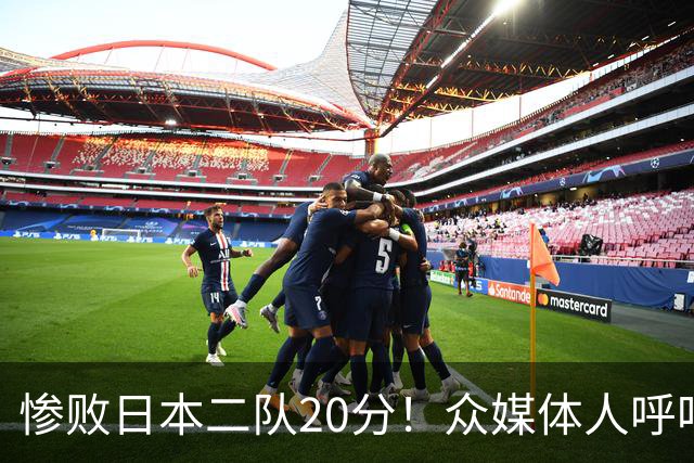 惨败日本二队20分！众媒体人呼吁郭士强下课，名记：杜锋接手吧