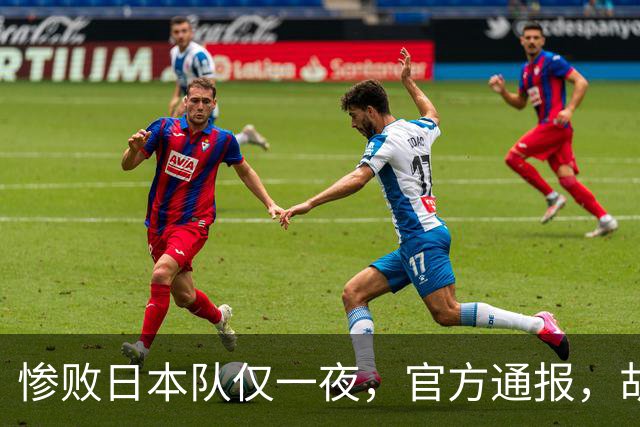 惨败日本队仅一夜，官方通报，胡明轩直言队伍存在漏洞，郭士强登顶热搜，真正的考验才刚刚开始