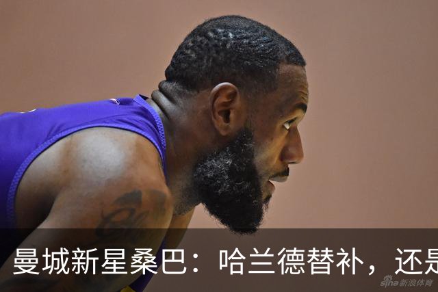 曼城新星桑巴：哈兰德替补，还是下一个博格巴？