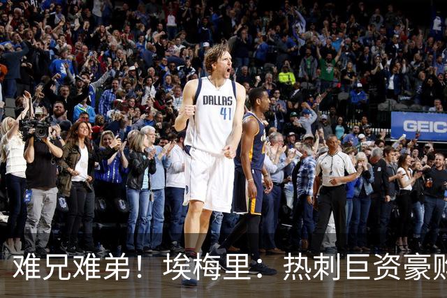 难兄难弟！埃梅里：热刺巨资豪购情况也不佳 但我预计他们能进前4